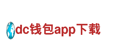 dc钱包app下载—机械企业，专业制造，品质保证